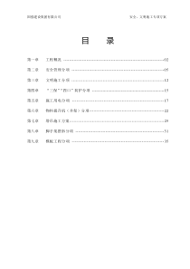 安全文明施工组织设计终