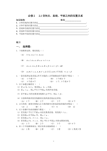 (2)必修2-2.1点线面位置关系练习题