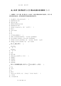 成人高考高等数学模拟试卷和答案解析