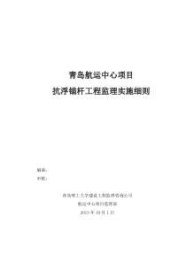 抗浮锚杆桩监理实施细则