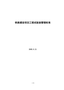 铁路建设项目工程试验室管理标准