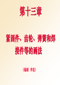 第十三章紧固件、齿轮、弹簧和焊接件等的画法