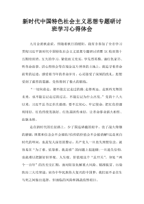 新时代中国特色社会主义思想专题研讨班学习心得体会