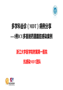 4.多学科会诊(MDT)病例分享1例ICU多重耐药菌腹腔感染案例