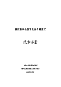 橡胶改性沥青指标要求、生产及混合料施工工艺