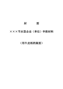 节水型单位申报材料模板