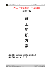 内江“和都国际”一期消防工程施工组织设计方案定