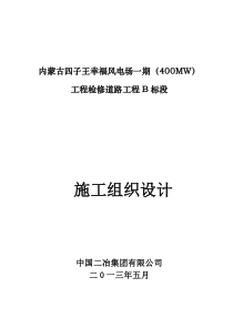 内蒙古四子王幸福风电场一期(400MW)工程检修道路工程施工组织设计(B标段)