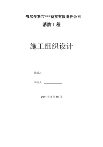 内蒙古某商贸楼消防工程施工组织设计