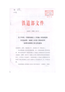 铁路混凝土工程施工质量验收补充标准152#