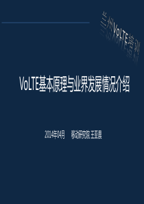 VoLTE基本原理与业界发展情况介绍