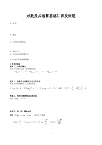 对数及其运算基础知识及例题