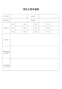 项目立项申请表