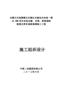 内蒙古风昶源察右后旗495MW项目安装、检修道路修建及原有道路修缮施工工程施工组织设计