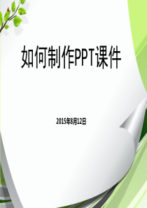 幼儿园教师ppt课件制作培训讲座