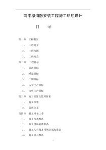 写字楼消防安装工程施工组织设计