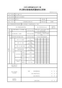 井点降水检验批质量验收记录表