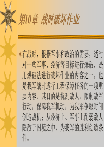 军事爆破工程设计与运用(战时破坏作业)