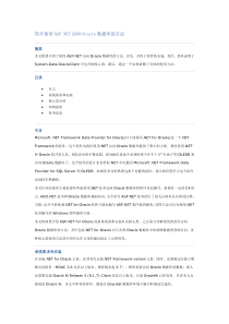 简介使用ASPNET访问Oracle数据库的方法