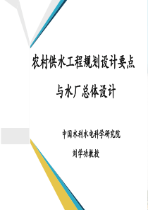 农村供水工程规划设计要点与水厂总体设计