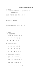 四年级奥数题精选200题[1]