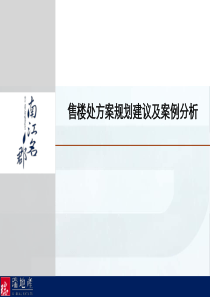 房地产售楼处设计案例分析