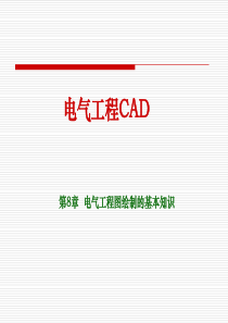 电气工程CAD电气工程图绘制的基本知识