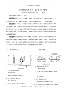 工程师必须掌握的20个模拟电路-(含案例)