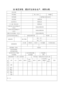 XX地区宾馆安全生产、消防台账