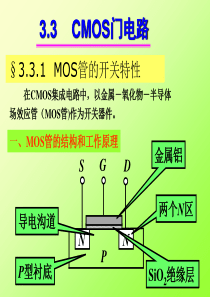 3.3.1-MOS管的开关特性