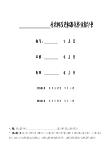 阆电农网工程标准化作业指导书_电力