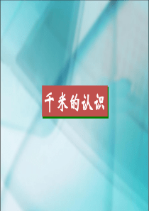 ★数学三年级上人教新课标1.2千米的认识课件(2)