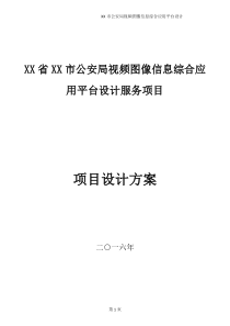 XX市公安局视频图像信息综合应用平台设计-设计方案