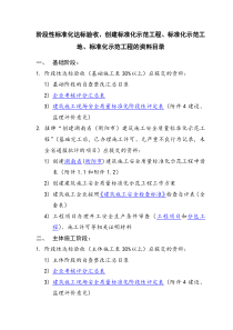 阶段性标准化达标验收、创建标准化示范工程、标准化示范工地、标准