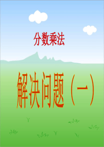 人教版六年级数学上册分数乘法《解决问题一》PPT课件[1]