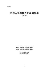 附件2：《水利工程维修养护定额标准（试点）》-附件2