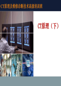 CT原理(下)