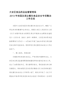 大安区食品药品监督管理局2013年校园及周边餐饮食品安全专项整治工作总结