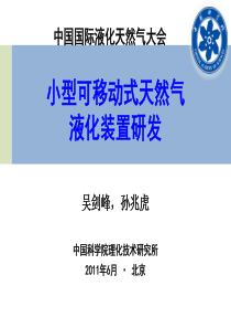 小型可移动式天然气液化装置研发