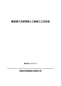 集团客户及宽带接入工程施工工艺标准