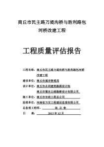 市政桥梁工程监理评估报告