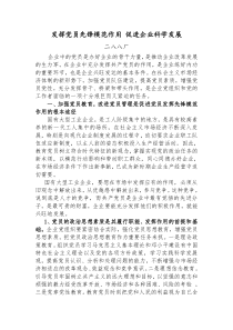 发挥党员的先锋模范作用促进企业科学发展(政研论文)