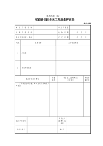 浆砌砖(墙)单元工程质量评定表