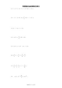 有理数的加减乘除及乘方(含答案)