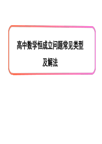 高中数学恒成立问题常见类型及解法