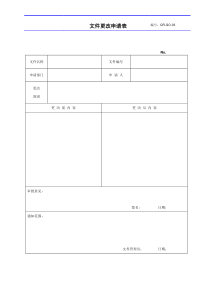 文件更改申请表