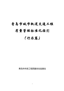 青岛市城市轨道交通工程质量管理标准化指引(行为篇)