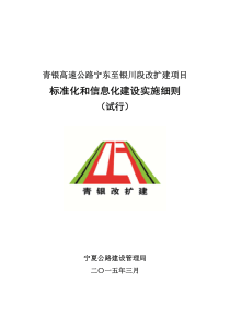 青银高速公路改扩建工程标准化建设实施细则(印刷版试行)