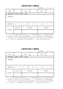 项目部员工请假条范本