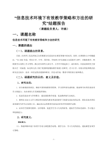 信息技术环境下有效教学策略和方法的研究”结题报告